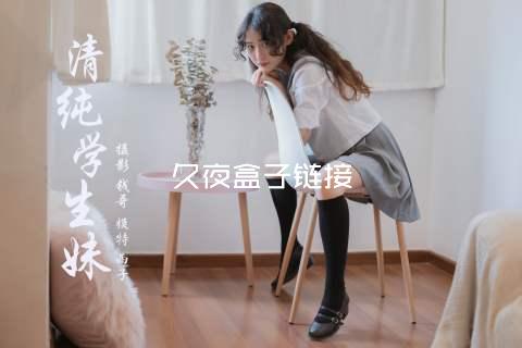 久夜盒子链接